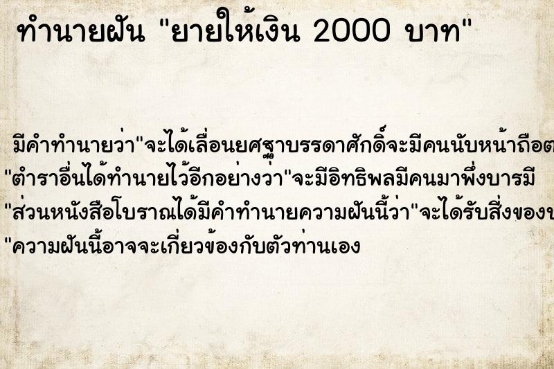 ทำนายฝัน ยายให้เงิน 2000 บาท